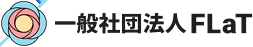 一般社団法人FLaT